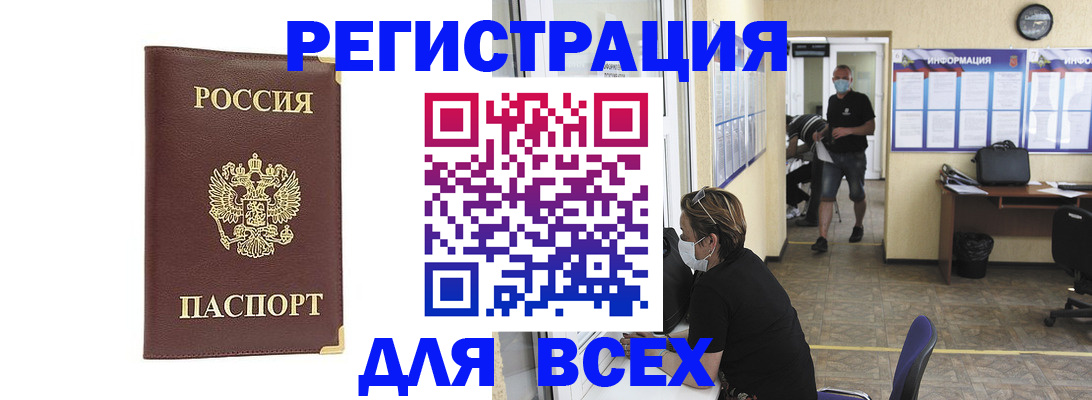 прописка штамп в Биробиджане