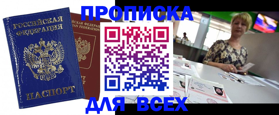 купить прописку в Биробиджане