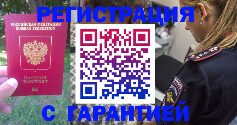 временная регистрация для всех в Биробиджане