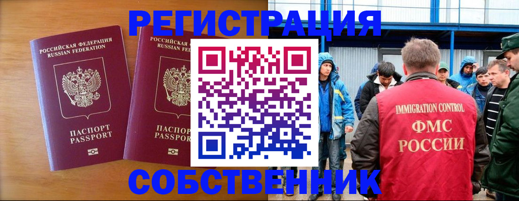 прописка от собственника в Биробиджане